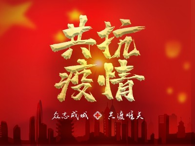 疫情就是命令，防控是我們的責(zé)任