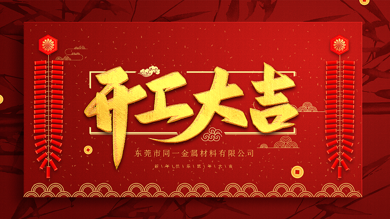 同一金屬開(kāi)啟2020新征程
