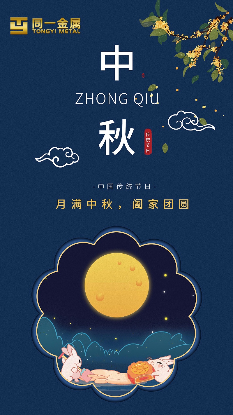 同一金屬|(zhì)月滿中秋，闔家團(tuán)圓